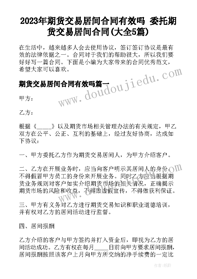 2023年期货交易居间合同有效吗 委托期货交易居间合同(大全5篇)