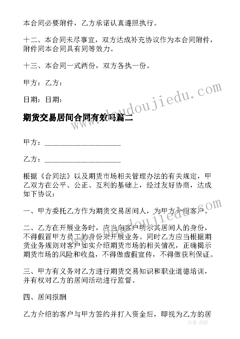 2023年期货交易居间合同有效吗 委托期货交易居间合同(大全5篇)