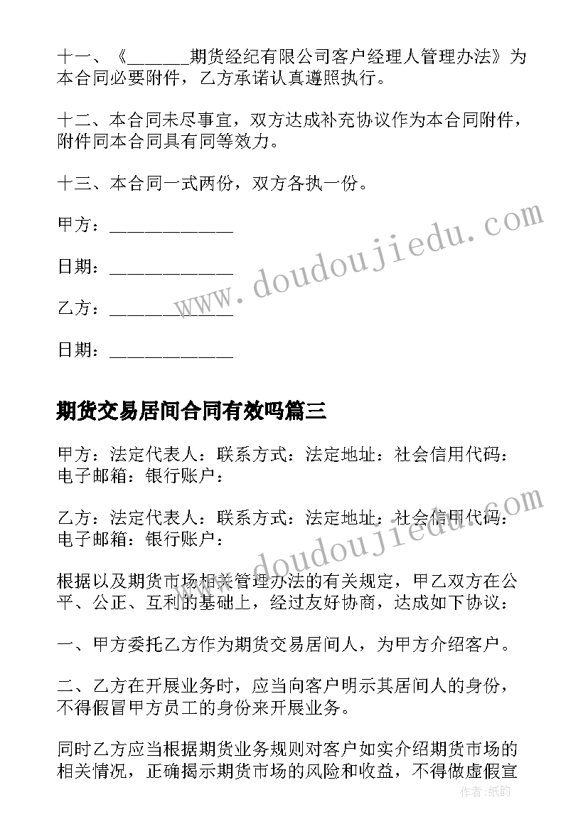 2023年期货交易居间合同有效吗 委托期货交易居间合同(大全5篇)