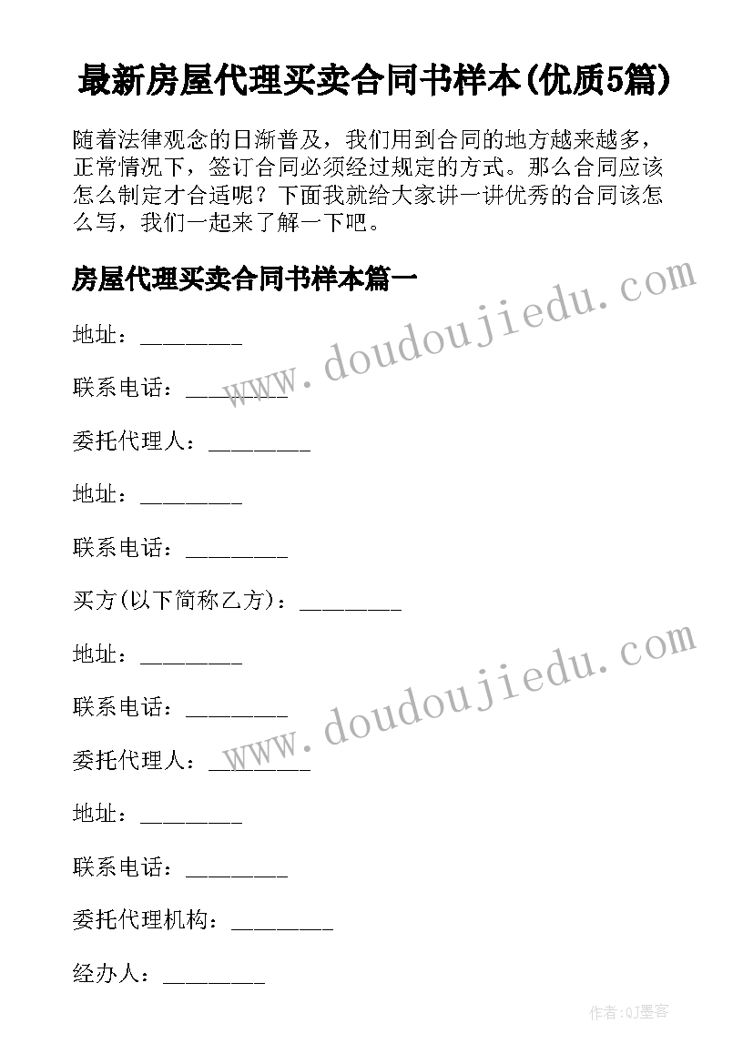 最新房屋代理买卖合同书样本(优质5篇)