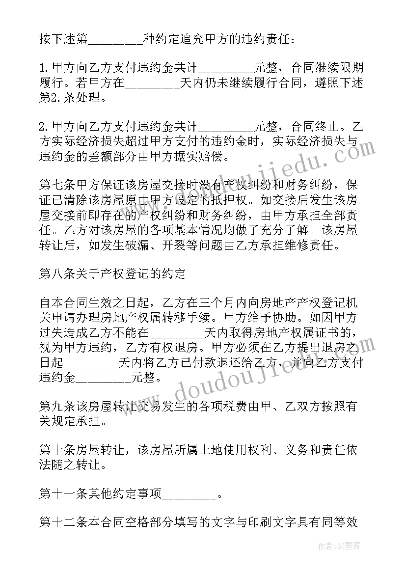 最新房屋代理买卖合同书样本(优质5篇)