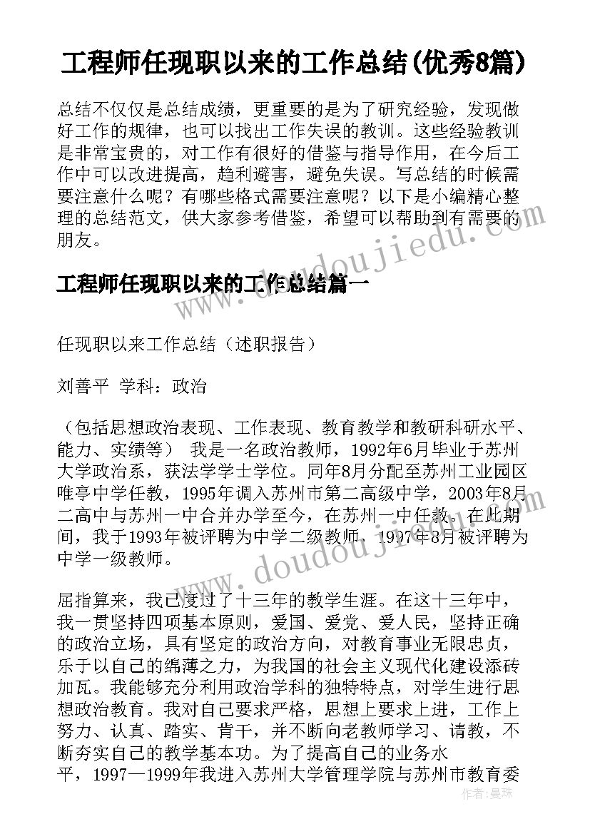 工程师任现职以来的工作总结(优秀8篇)