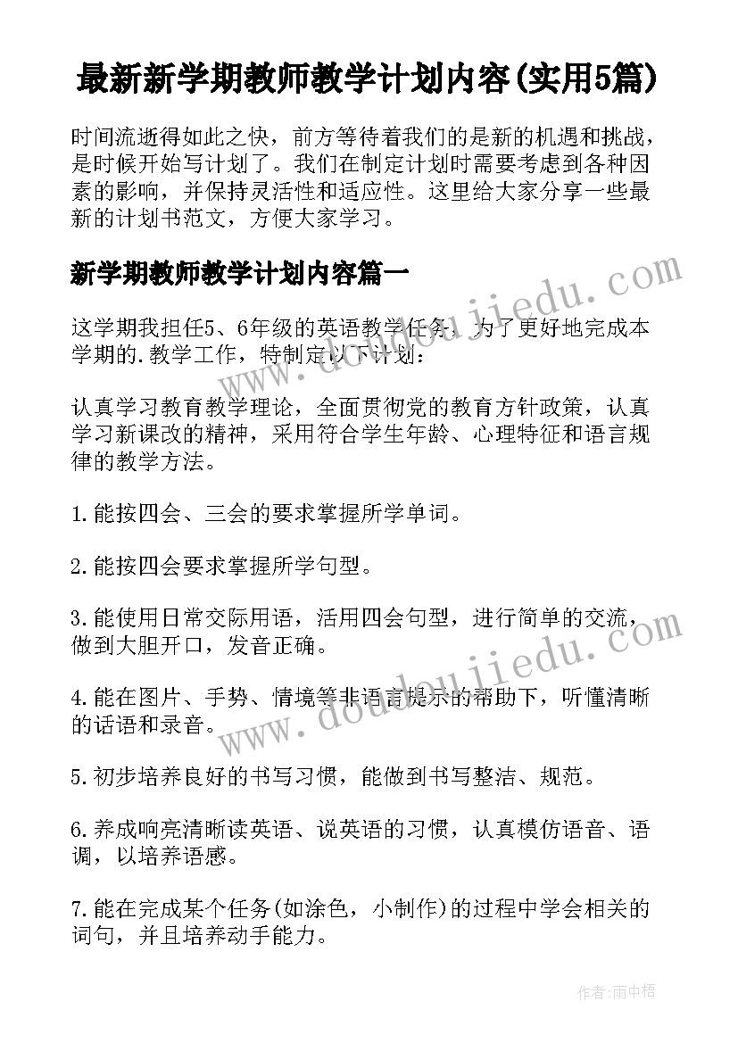 最新新学期教师教学计划内容(实用5篇)