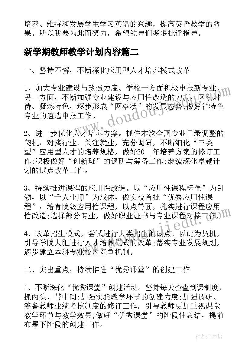 最新新学期教师教学计划内容(实用5篇)