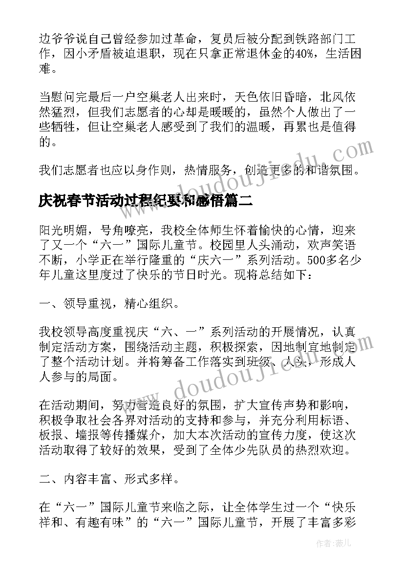 庆祝春节活动过程纪要和感悟 庆祝春节活动总结(精选5篇)