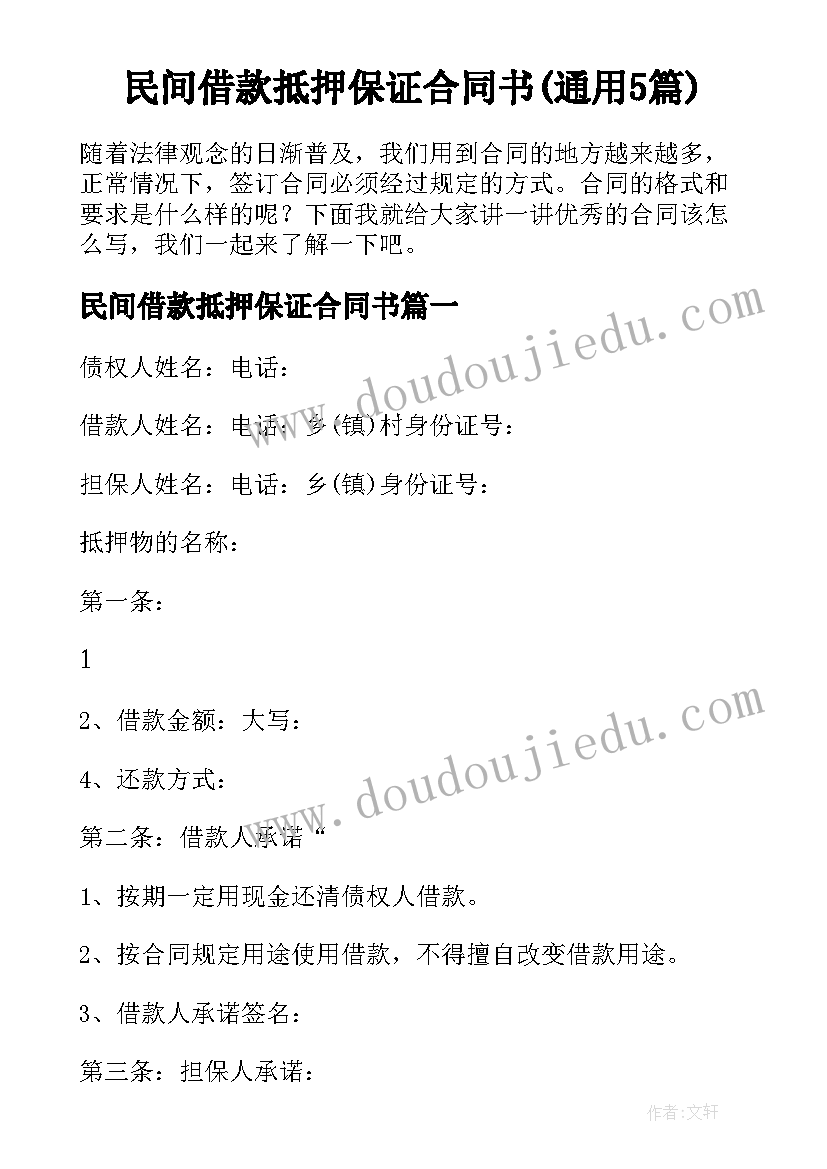 民间借款抵押保证合同书(通用5篇)