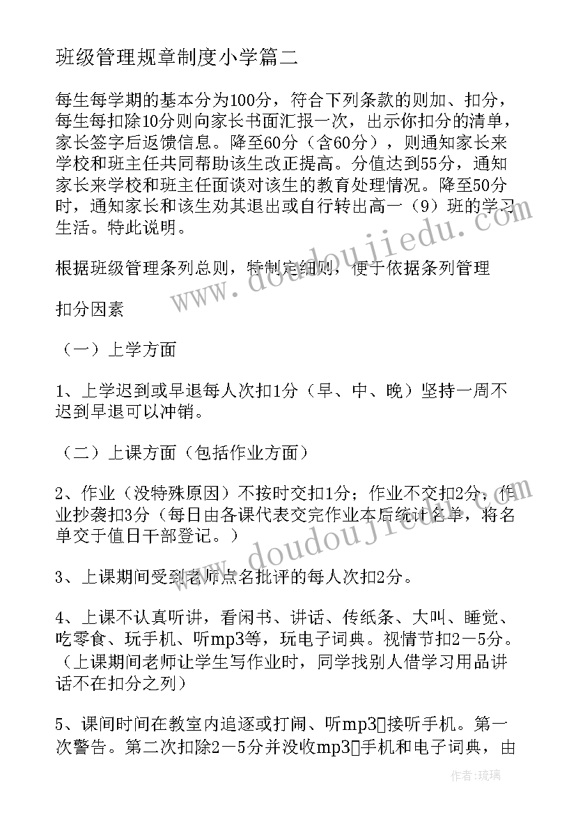 2023年班级管理规章制度小学 班级管理规章制度论文(大全5篇)