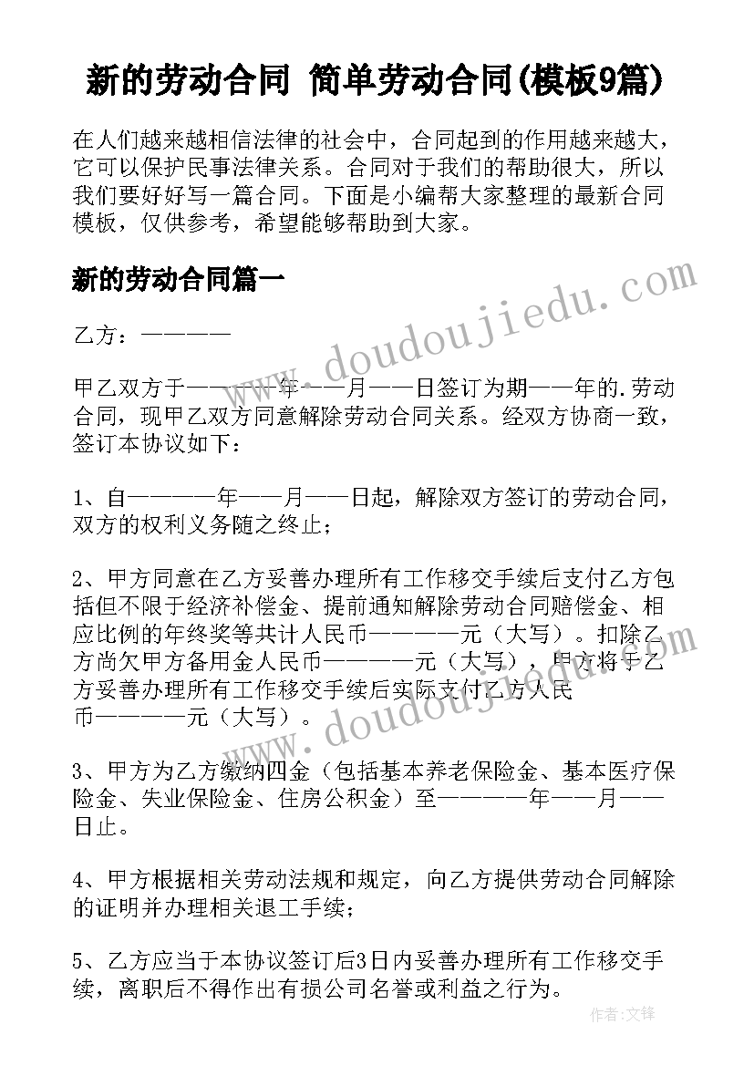 新的劳动合同 简单劳动合同(模板9篇)