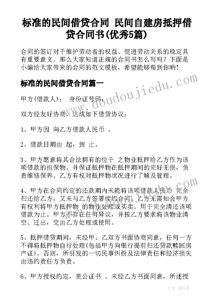 标准的民间借贷合同 民间自建房抵押借贷合同书(优秀5篇)