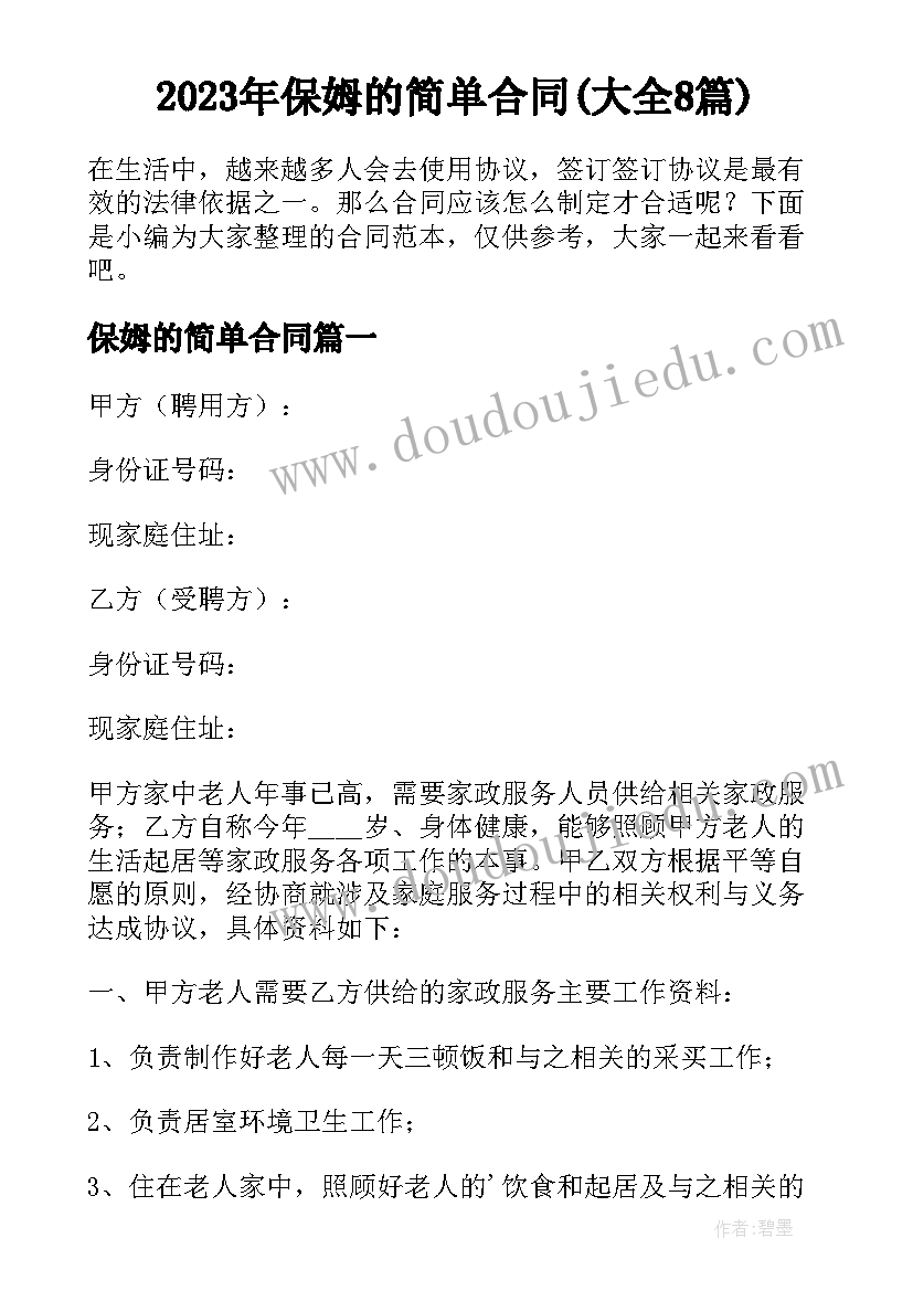 2023年保姆的简单合同(大全8篇)