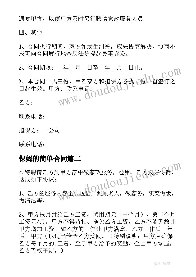 2023年保姆的简单合同(大全8篇)