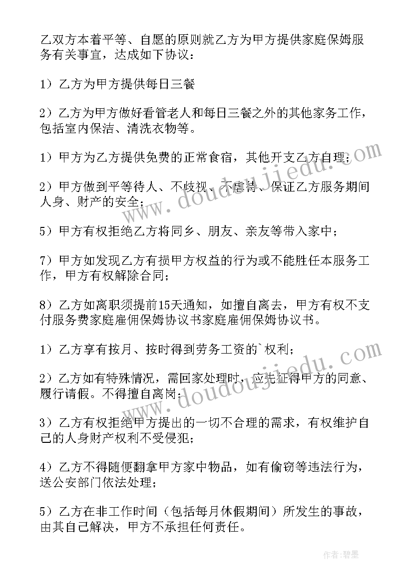 2023年保姆的简单合同(大全8篇)