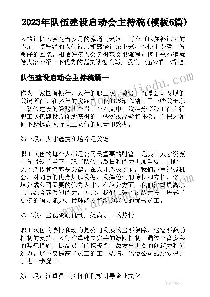 2023年队伍建设启动会主持稿(模板6篇)