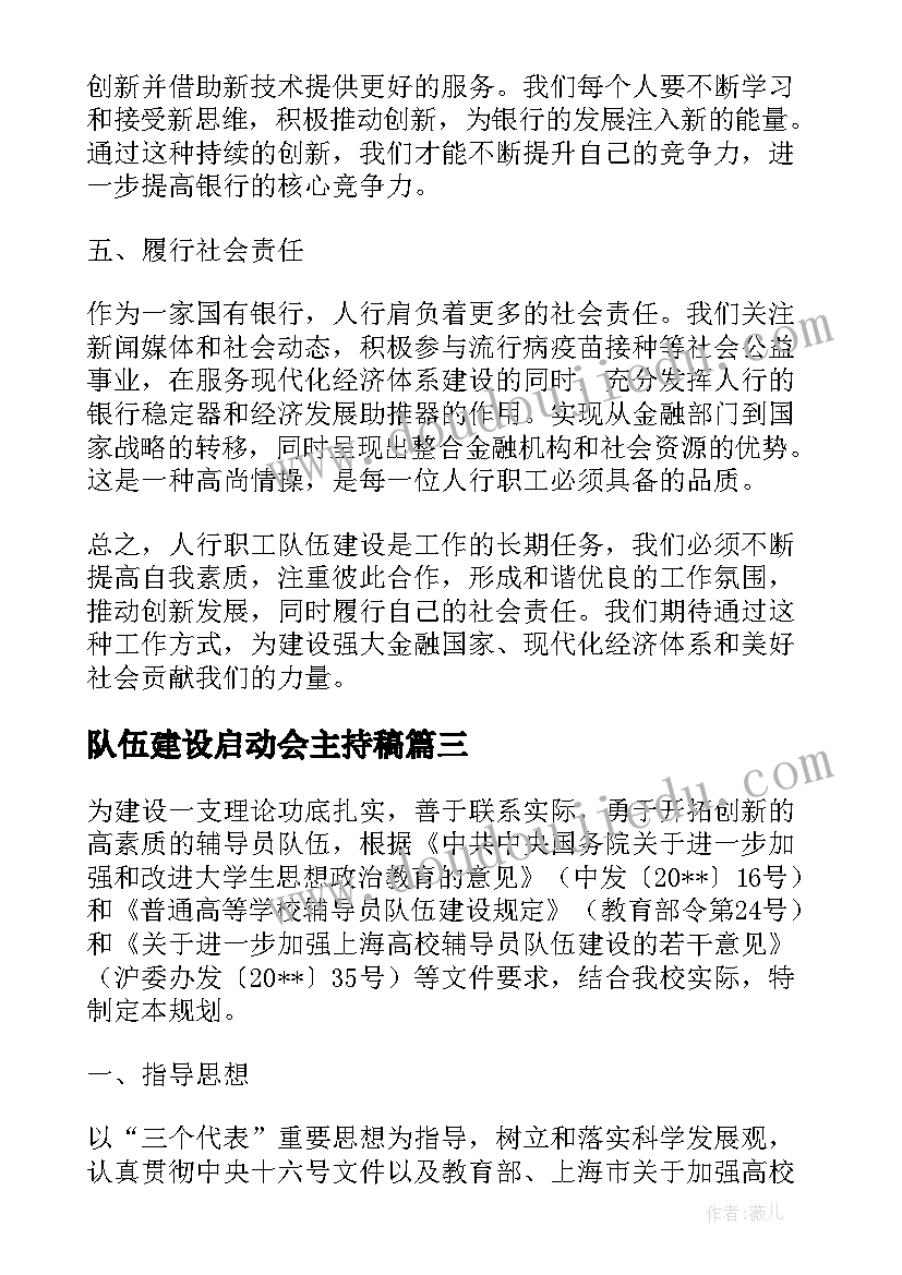 2023年队伍建设启动会主持稿(模板6篇)