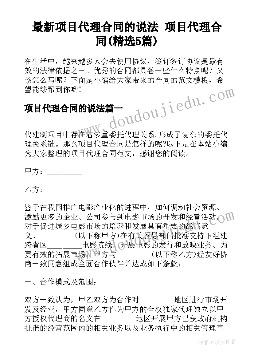 最新项目代理合同的说法 项目代理合同(精选5篇)