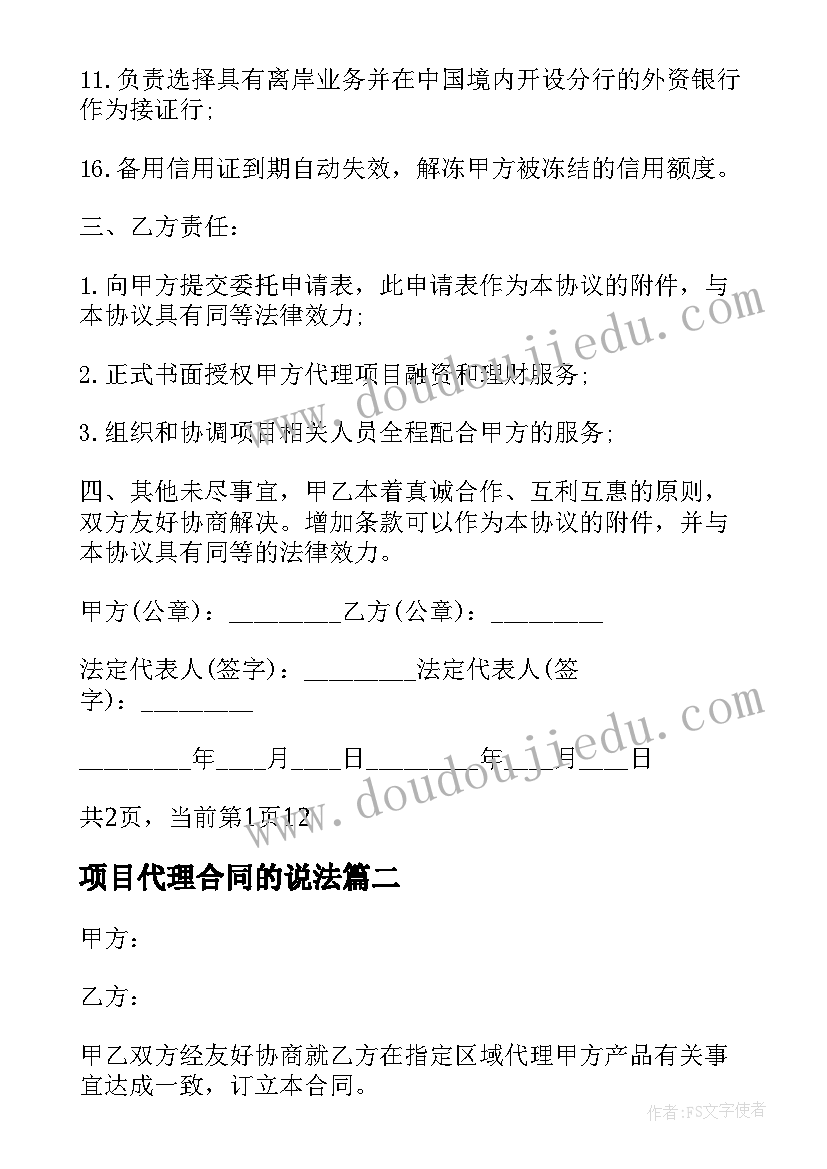 最新项目代理合同的说法 项目代理合同(精选5篇)