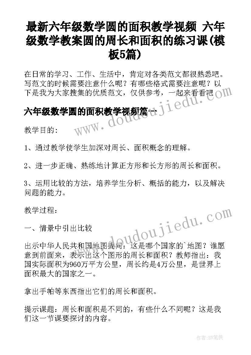 最新六年级数学圆的面积教学视频 六年级数学教案圆的周长和面积的练习课(模板5篇)