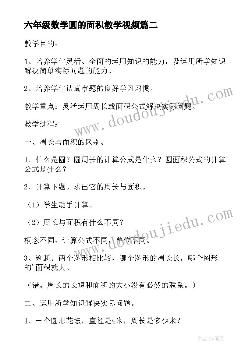 最新六年级数学圆的面积教学视频 六年级数学教案圆的周长和面积的练习课(模板5篇)