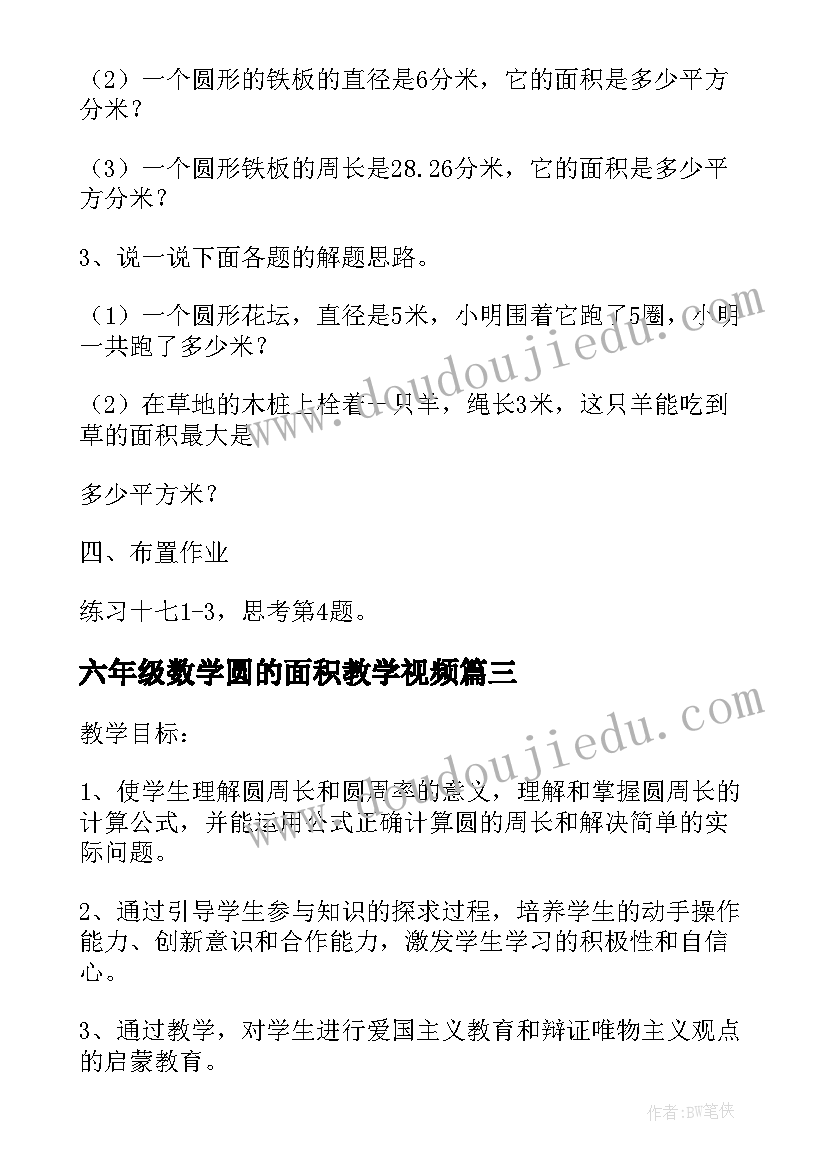 最新六年级数学圆的面积教学视频 六年级数学教案圆的周长和面积的练习课(模板5篇)