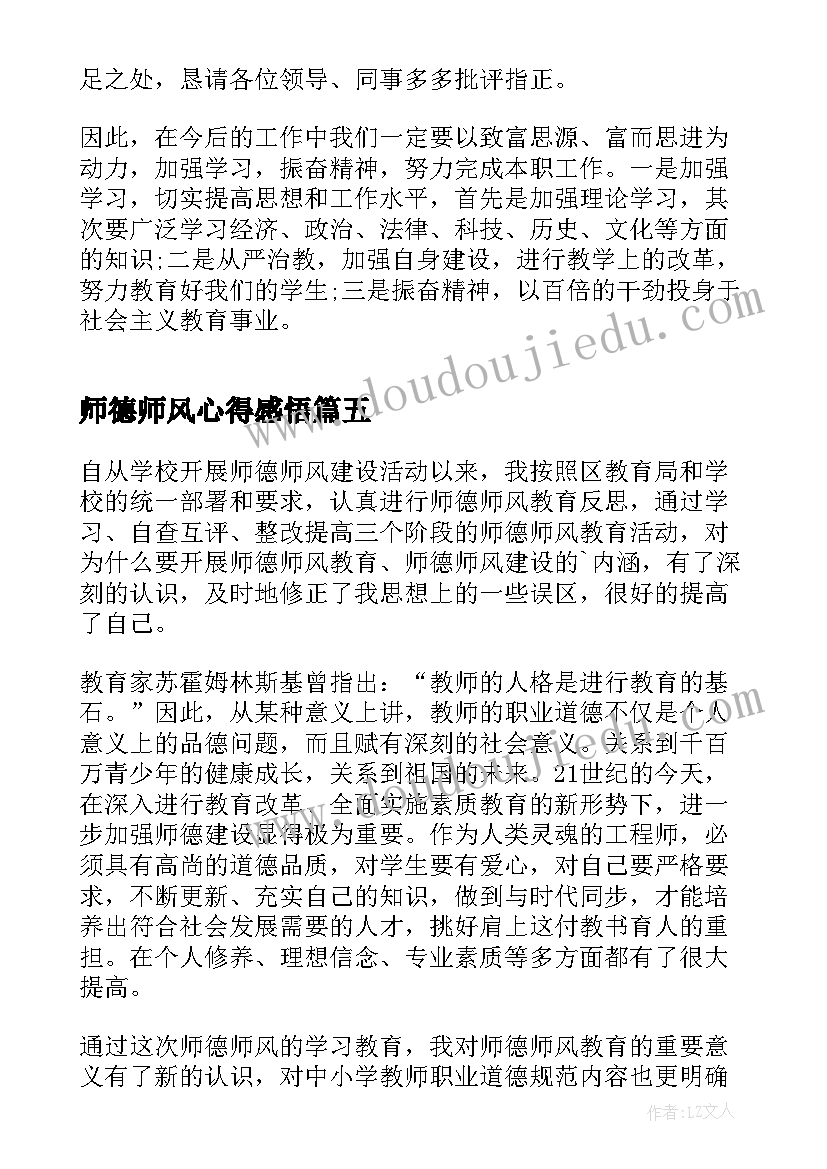 最新师德师风心得感悟(优秀7篇)