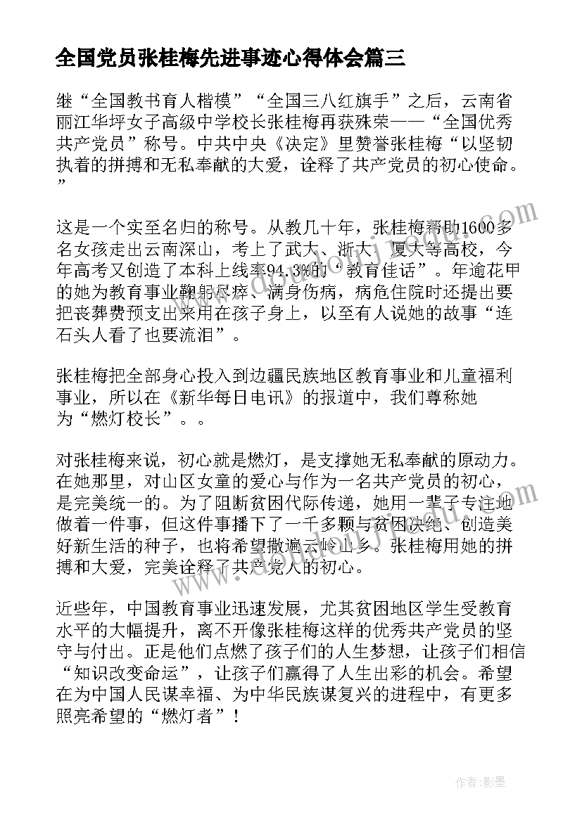 全国党员张桂梅先进事迹心得体会 全国共产党员张桂梅先进事迹学习心得(实用5篇)