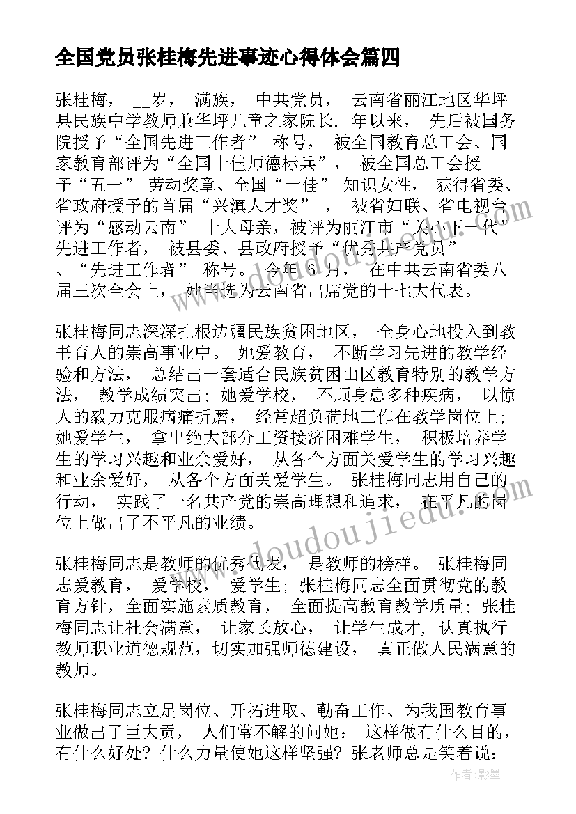 全国党员张桂梅先进事迹心得体会 全国共产党员张桂梅先进事迹学习心得(实用5篇)