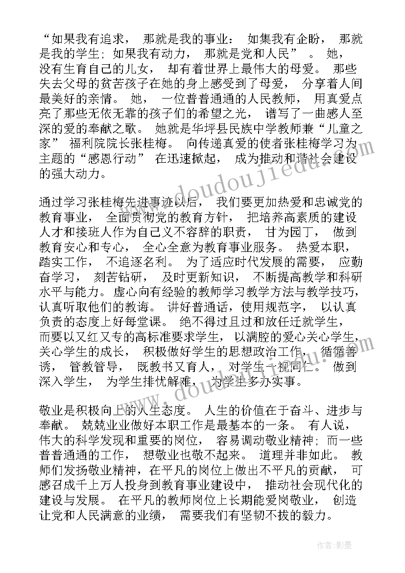 全国党员张桂梅先进事迹心得体会 全国共产党员张桂梅先进事迹学习心得(实用5篇)