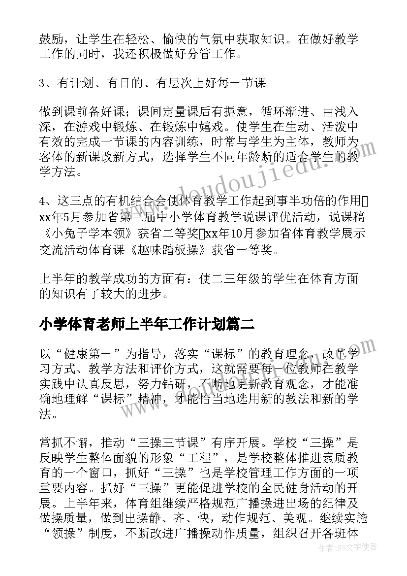 最新小学体育老师上半年工作计划(通用7篇)