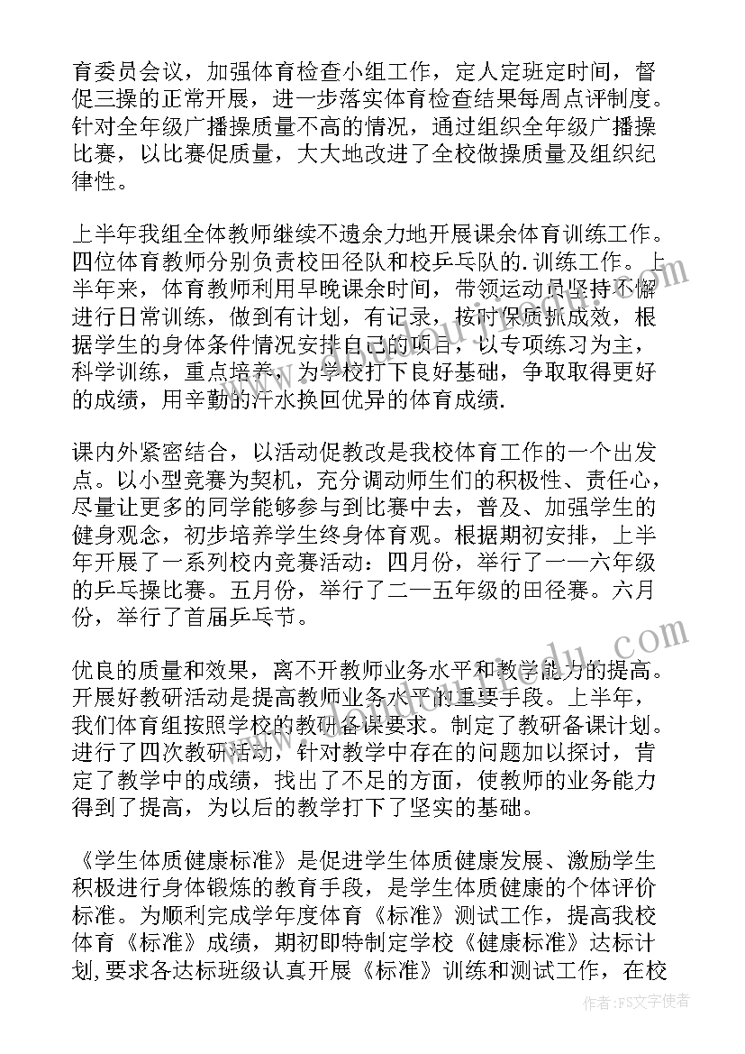 最新小学体育老师上半年工作计划(通用7篇)