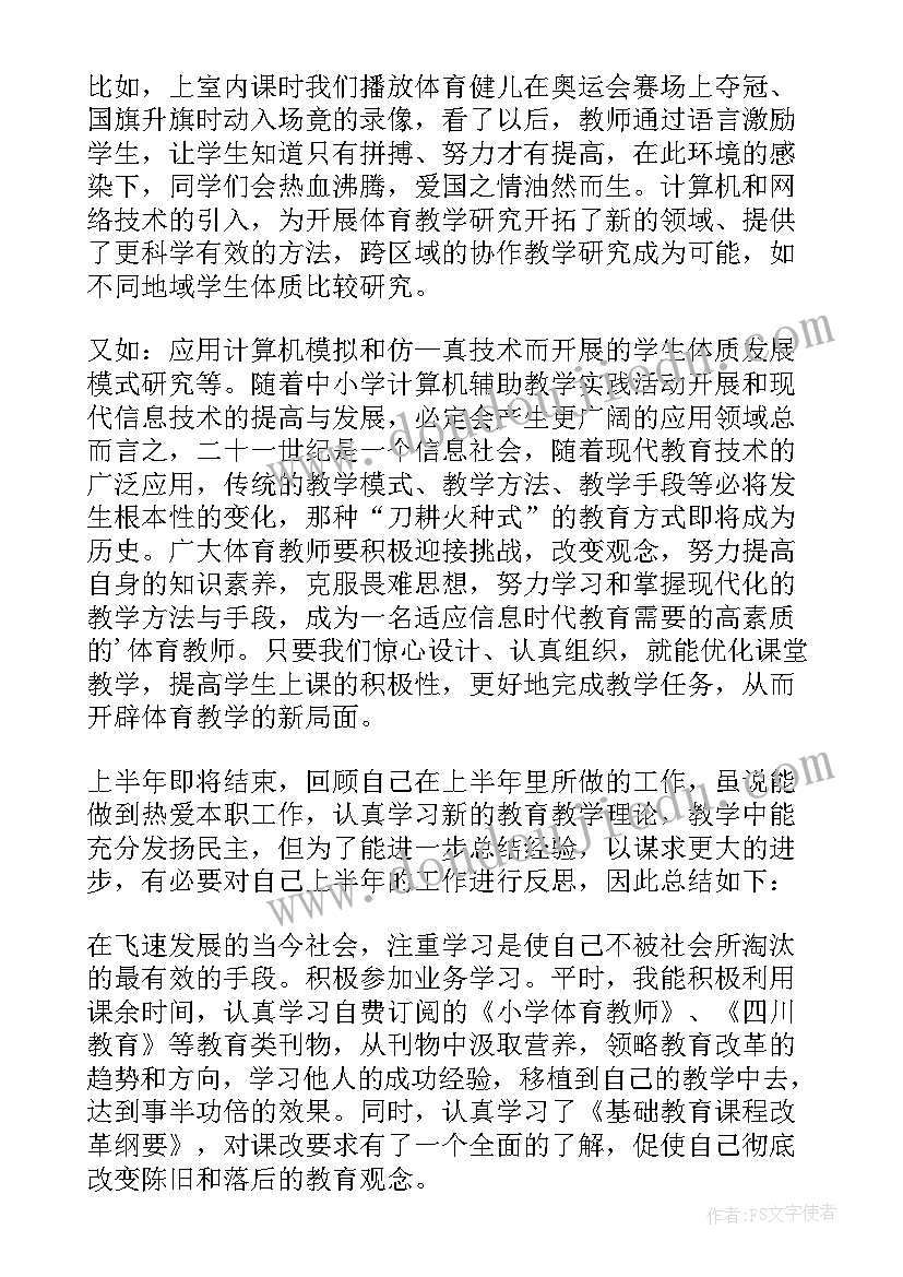 最新小学体育老师上半年工作计划(通用7篇)