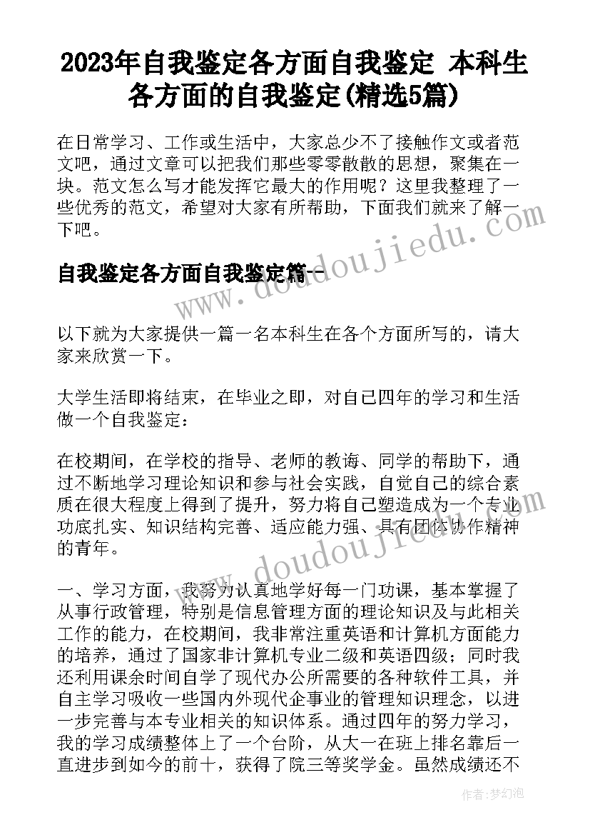 2023年自我鉴定各方面自我鉴定 本科生各方面的自我鉴定(精选5篇)