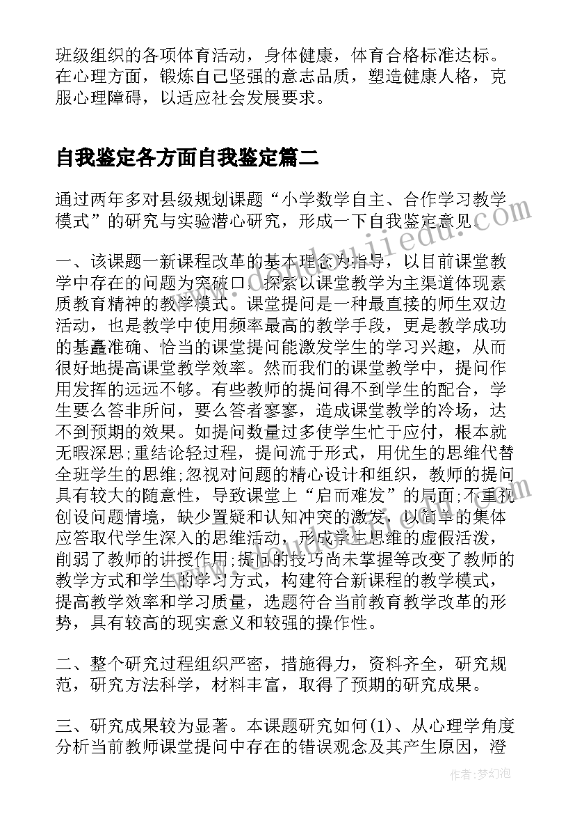 2023年自我鉴定各方面自我鉴定 本科生各方面的自我鉴定(精选5篇)