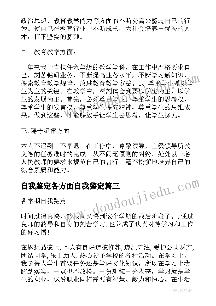 2023年自我鉴定各方面自我鉴定 本科生各方面的自我鉴定(精选5篇)