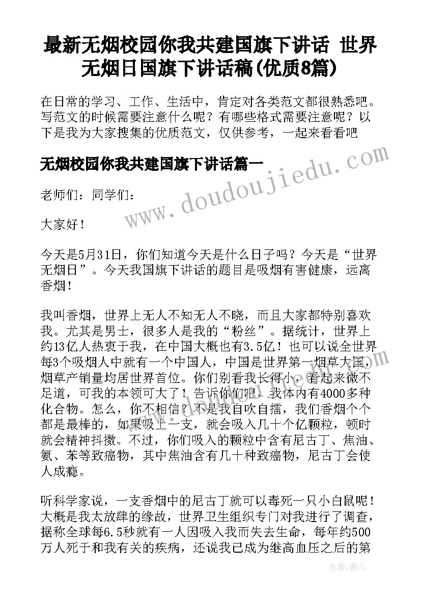 最新无烟校园你我共建国旗下讲话 世界无烟日国旗下讲话稿(优质8篇)