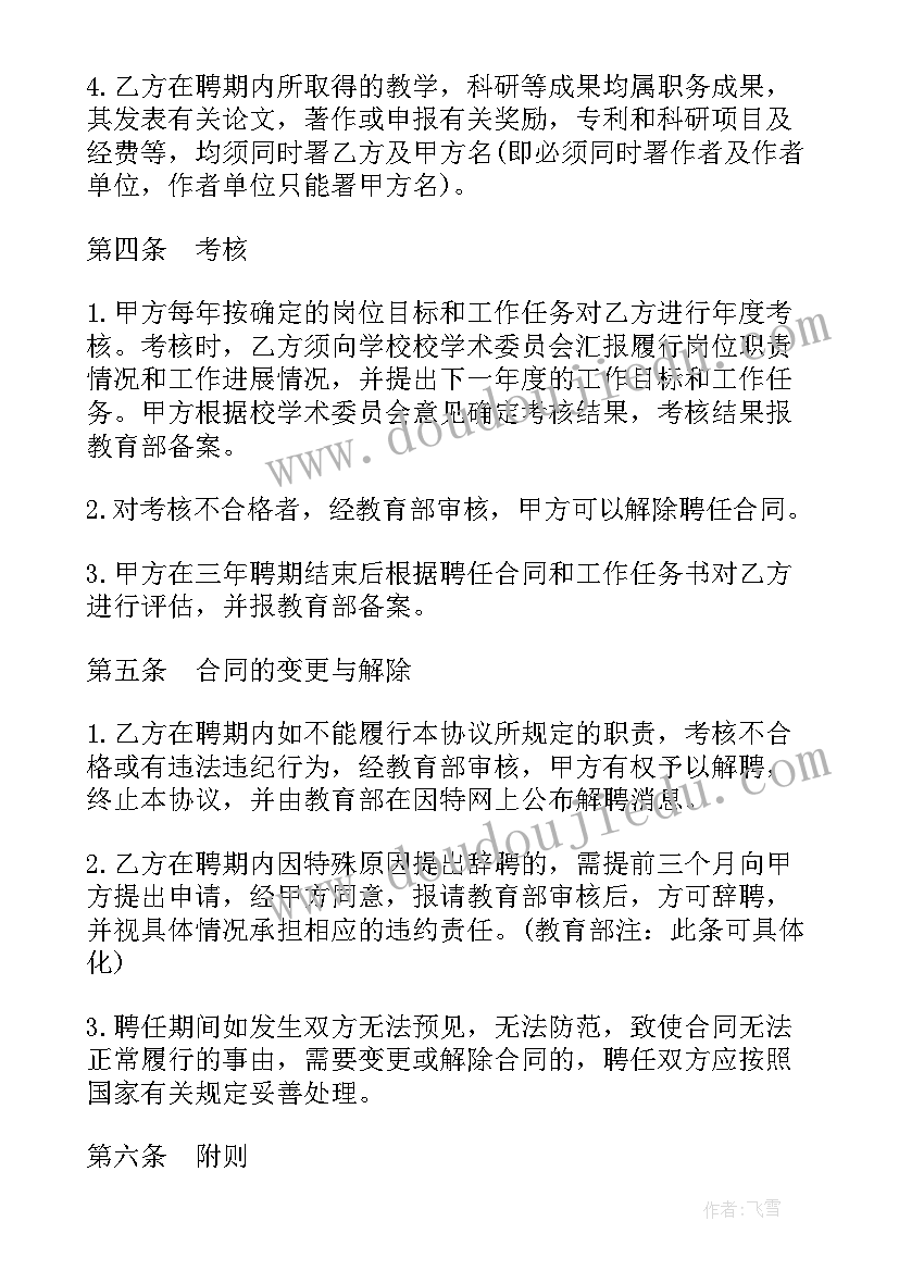 2023年大学特聘教授聘任合同 特聘教授聘任合同(精选5篇)