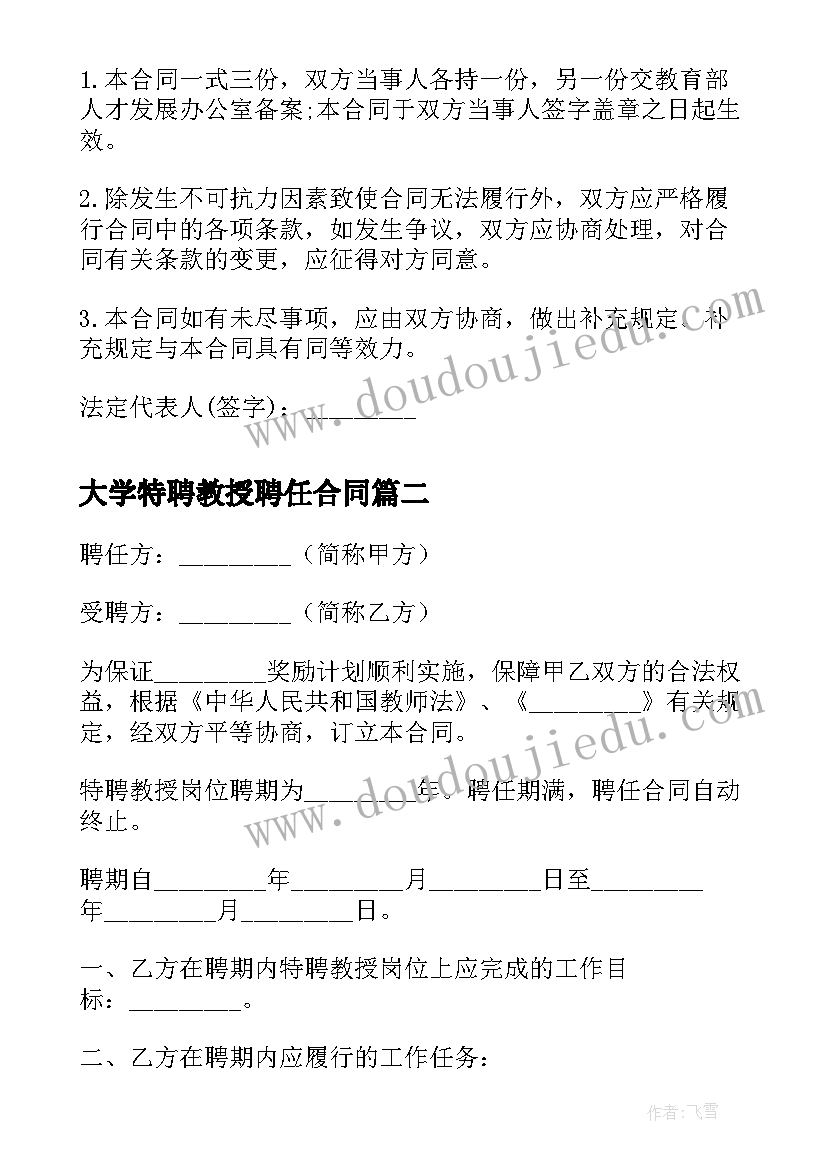 2023年大学特聘教授聘任合同 特聘教授聘任合同(精选5篇)