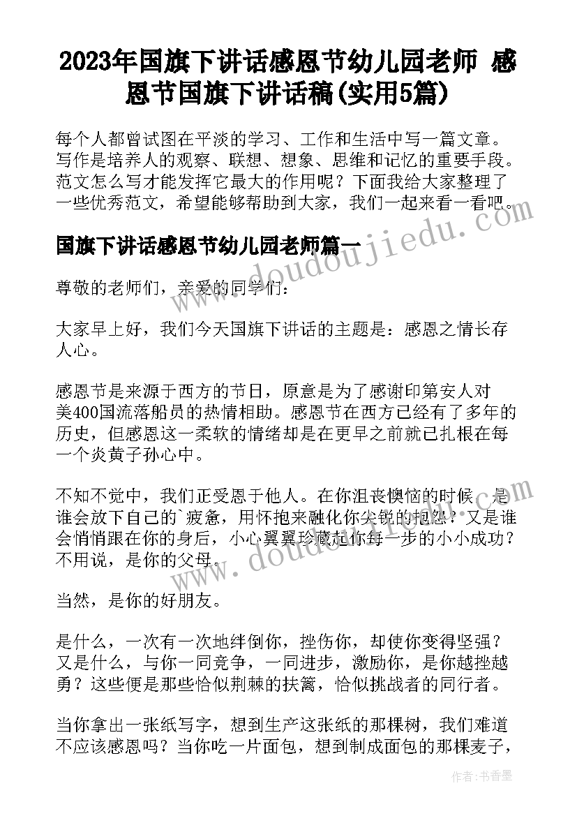 2023年国旗下讲话感恩节幼儿园老师 感恩节国旗下讲话稿(实用5篇)