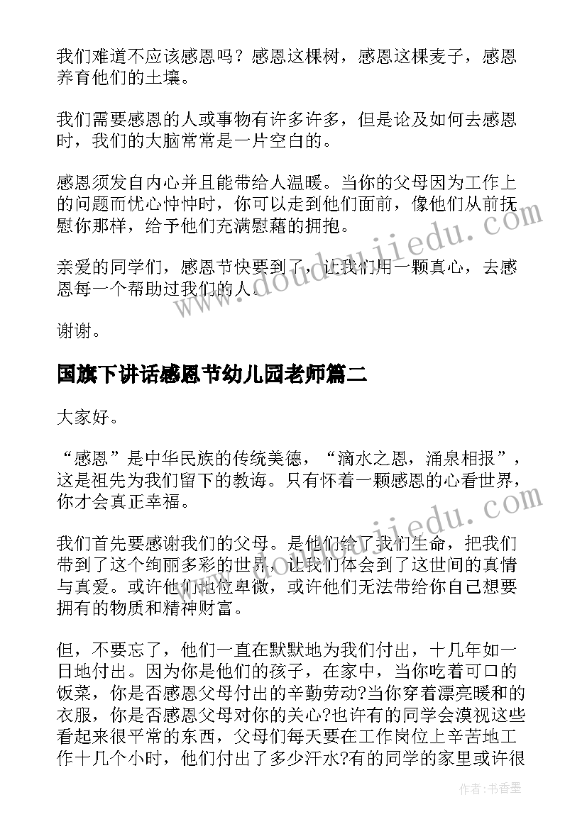 2023年国旗下讲话感恩节幼儿园老师 感恩节国旗下讲话稿(实用5篇)