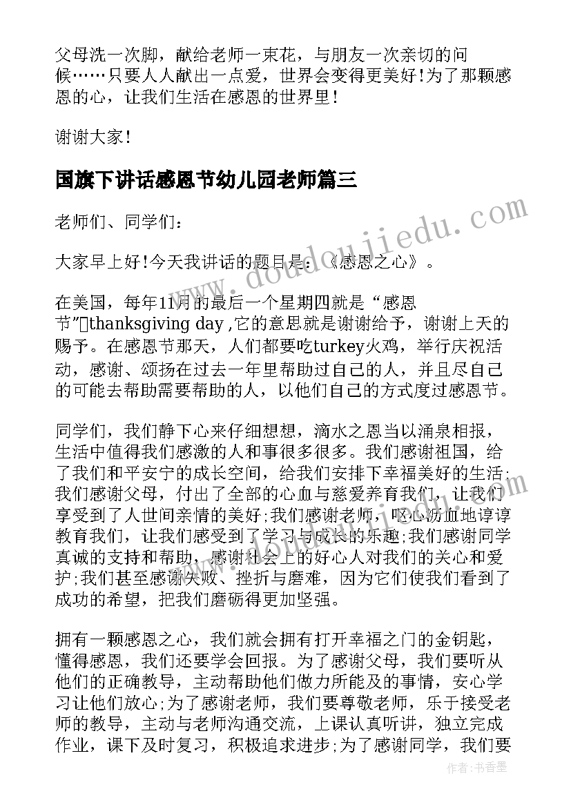 2023年国旗下讲话感恩节幼儿园老师 感恩节国旗下讲话稿(实用5篇)