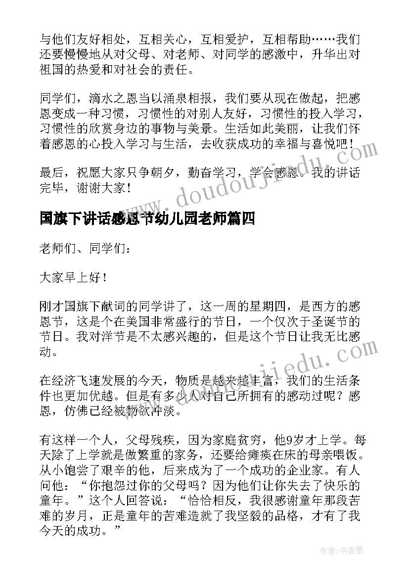 2023年国旗下讲话感恩节幼儿园老师 感恩节国旗下讲话稿(实用5篇)