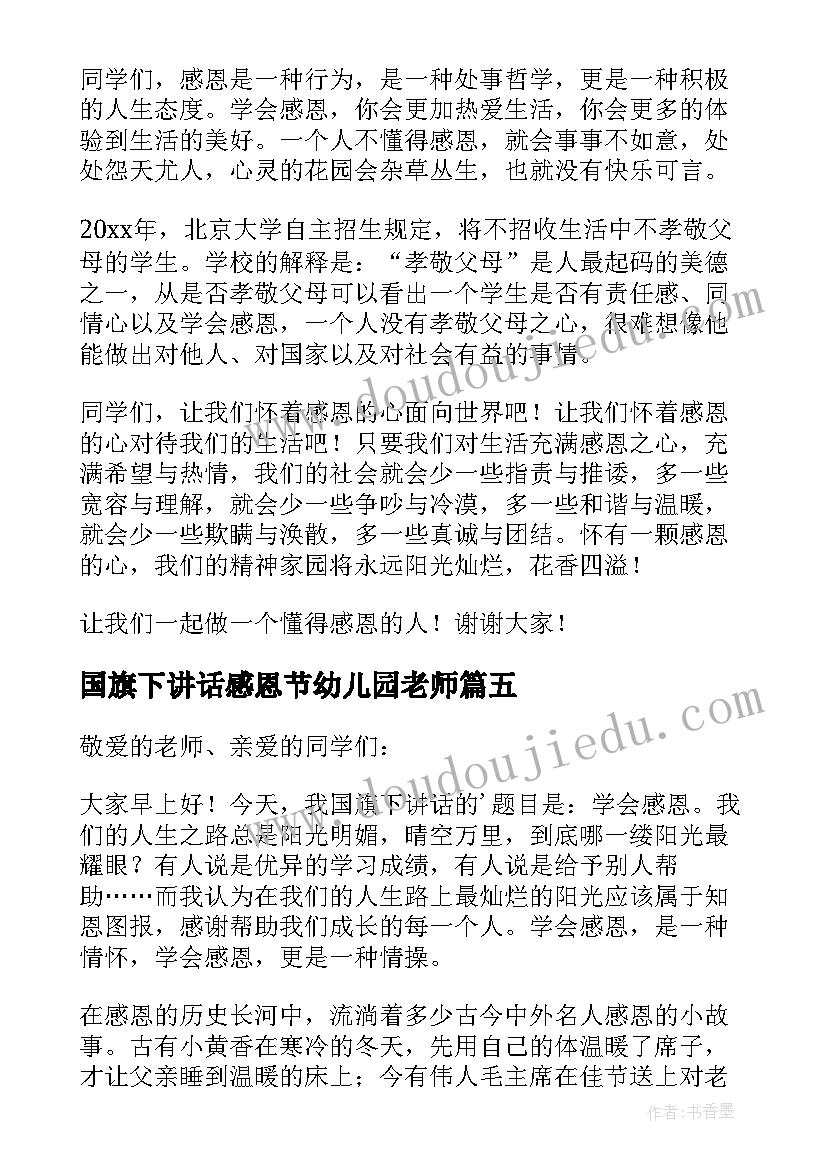 2023年国旗下讲话感恩节幼儿园老师 感恩节国旗下讲话稿(实用5篇)