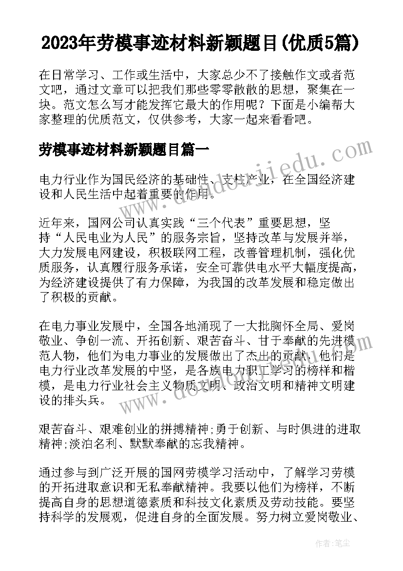 2023年劳模事迹材料新颖题目(优质5篇)