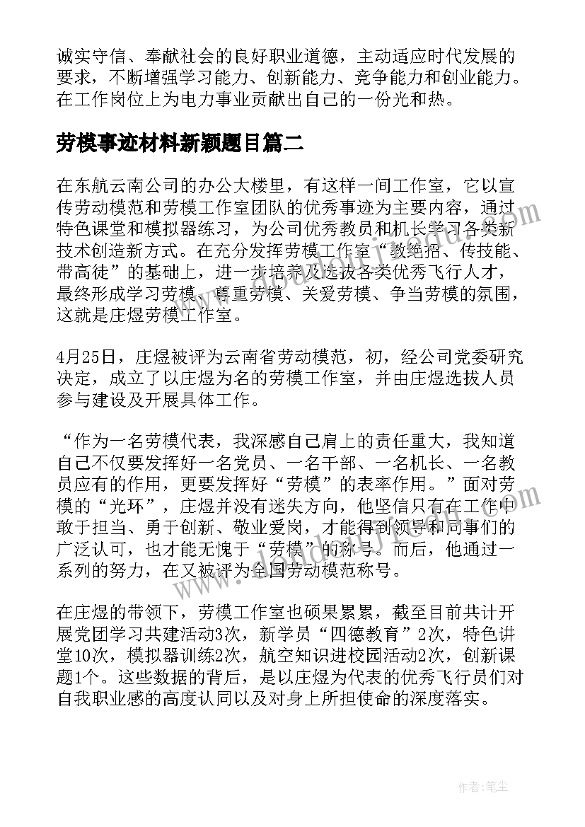 2023年劳模事迹材料新颖题目(优质5篇)