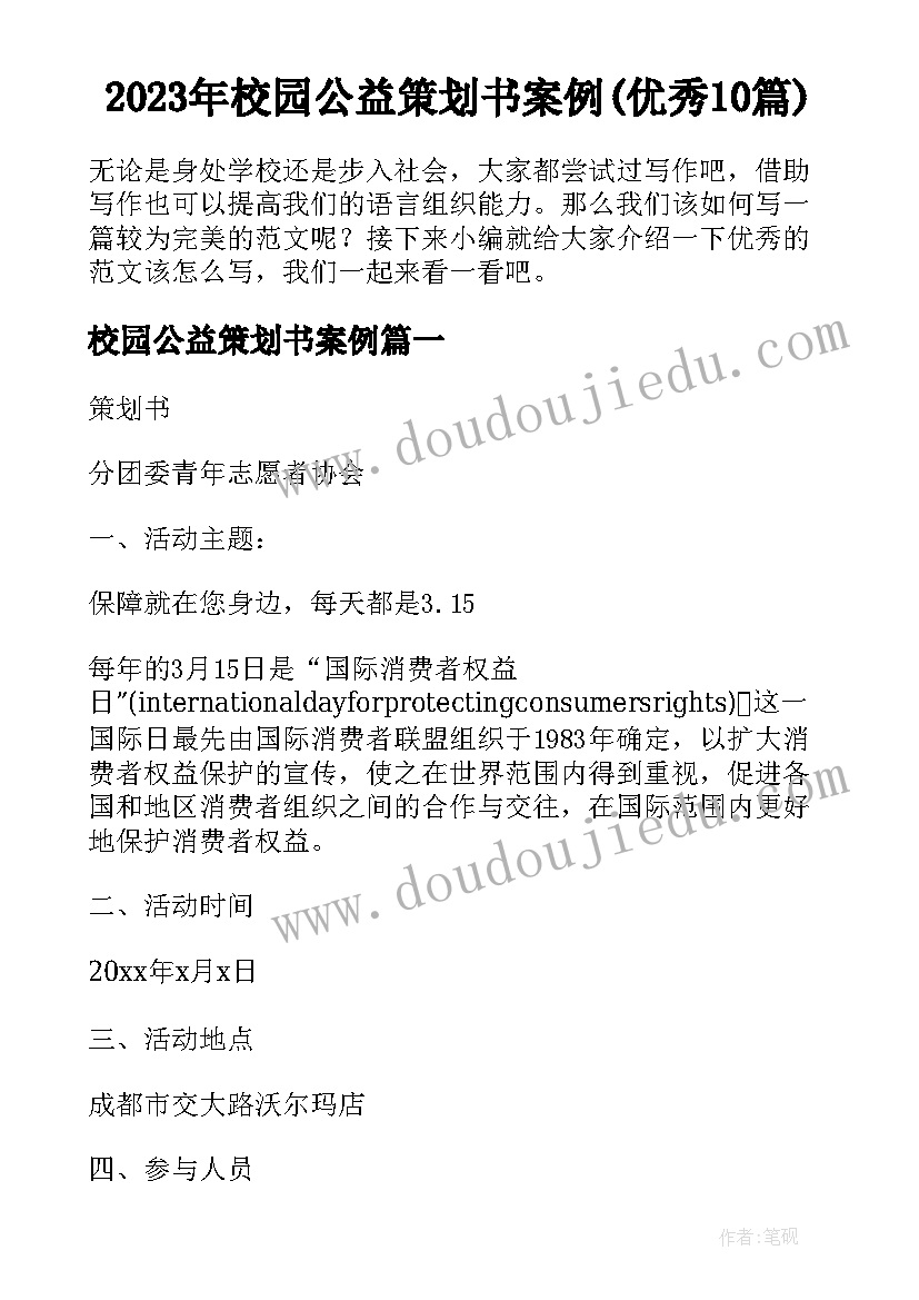 2023年校园公益策划书案例(优秀10篇)