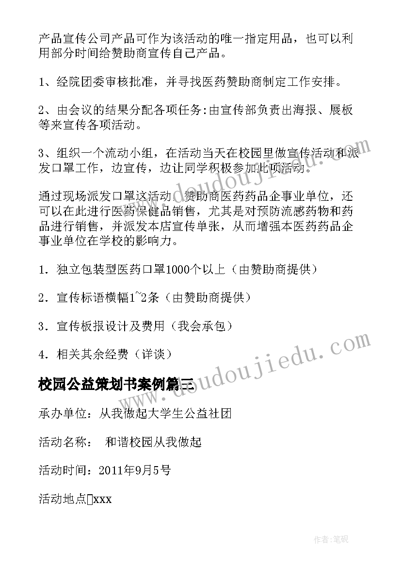 2023年校园公益策划书案例(优秀10篇)