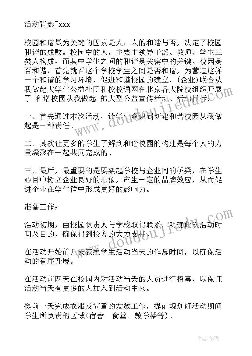 2023年校园公益策划书案例(优秀10篇)