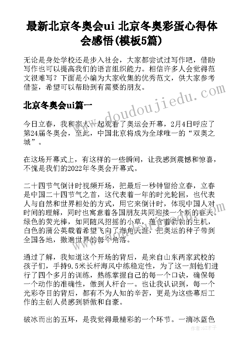 最新北京冬奥会ui 北京冬奥彩蛋心得体会感悟(模板5篇)