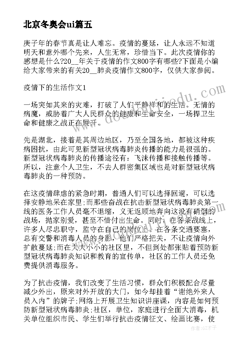 最新北京冬奥会ui 北京冬奥彩蛋心得体会感悟(模板5篇)