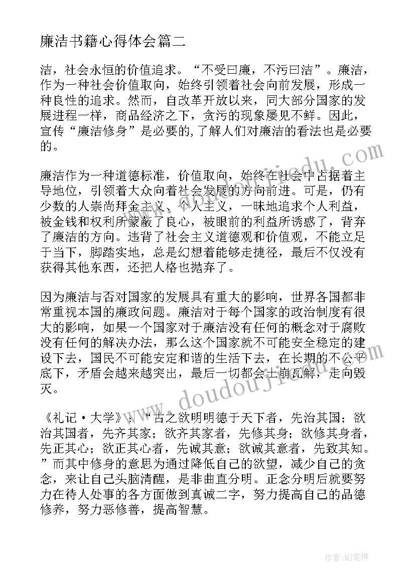 最新廉洁书籍心得体会(优质5篇)