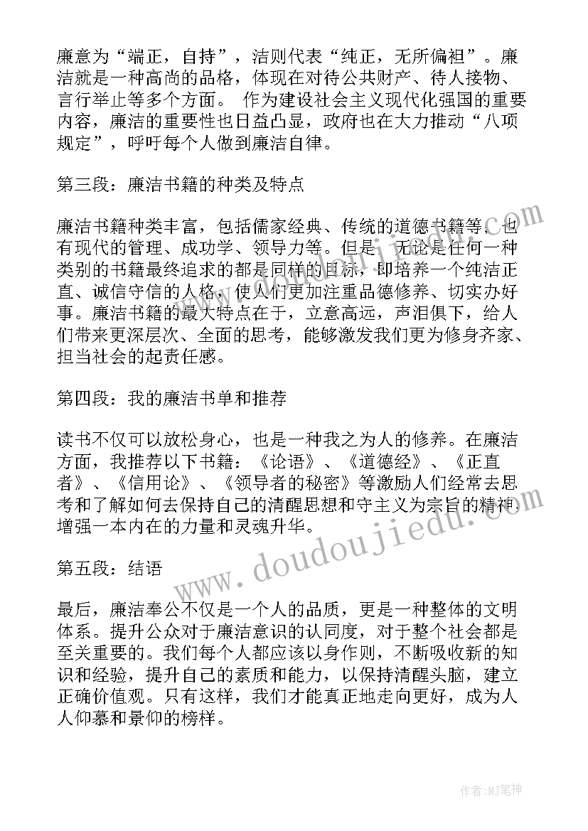 最新廉洁书籍心得体会(优质5篇)